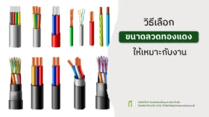 วิธีเลือกขนาดลวดทองแดงให้เหมาะกับงาน