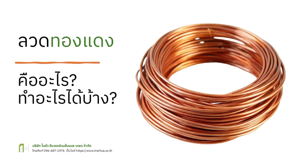 ลวดทองแดงคืออะไร ทำอะไรได้บ้าง